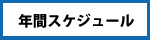 年間スケジュール