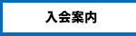 入会案内
