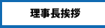 理事長挨拶