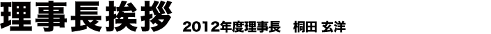 理事長挨拶