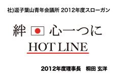 絆、心一つに　HOT LINE