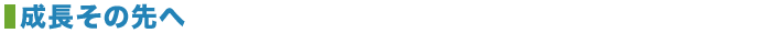 成長その先へ